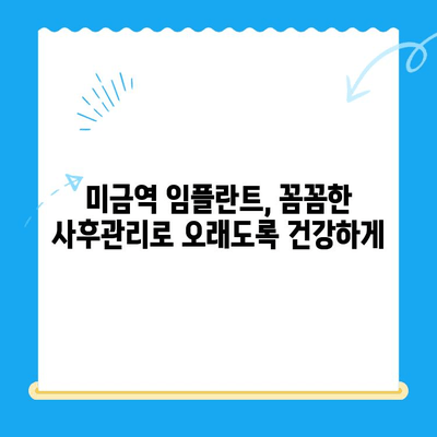 미금역 치과에서 안전하게 임플란트 받는 방법| 성공적인 치료를 위한 핵심 가이드 | 임플란트, 치과, 미금역, 안전, 성공