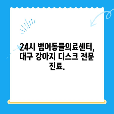 강아지 디스크 검진, 대구 24시 전문 동물병원에서 안전하게! | 24시범어동물의료센터, 디스크 증상, 진료, 치료, 수술