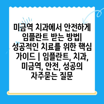 미금역 치과에서 안전하게 임플란트 받는 방법| 성공적인 치료를 위한 핵심 가이드 | 임플란트, 치과, 미금역, 안전, 성공