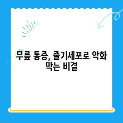 무릎 줄기세포 투여, 통증 악화 막는 비밀 | 무릎 통증, 줄기세포 치료, 통증 완화
