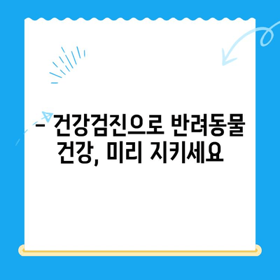 천안 동물병원 건강검진 비용 & 시간 안내 | 반려동물 건강 지키기, 꼼꼼하게 체크하세요!