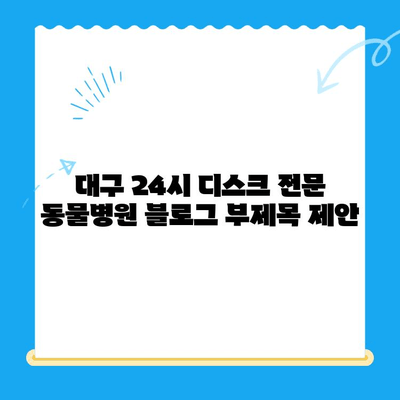 대구 24시 디스크 전문 동물병원| 범어동 | 반려동물 디스크, 응급 치료, 수술, 재활