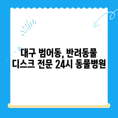 대구 24시 디스크 전문 동물병원| 범어동 | 반려동물 디스크, 응급 치료, 수술, 재활