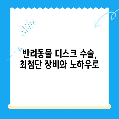 대구 24시 디스크 전문 동물병원| 범어동 | 반려동물 디스크, 응급 치료, 수술, 재활