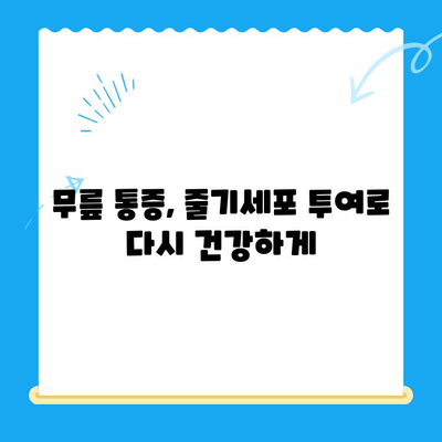무릎 줄기세포 투여, 통증 악화 막는 비밀 | 무릎 통증, 줄기세포 치료, 통증 완화