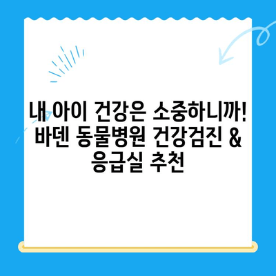 광주 바덴 동물메디컬센터 건강검진 & 응급실 후기| 솔직한 경험 공유 | 반려동물, 건강검진, 응급의료, 광주 동물병원