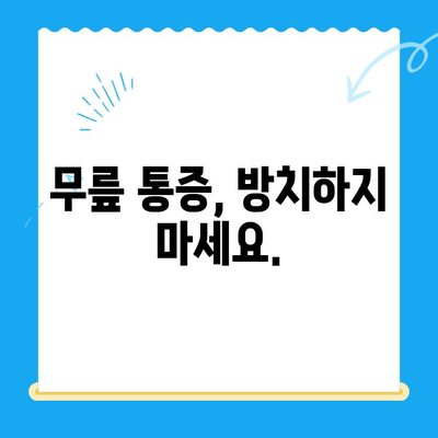 무릎 고위| 계속 펴고 싶은 느낌, 원인과 해결책 | 무릎 통증, 관절 건강, 운동 팁