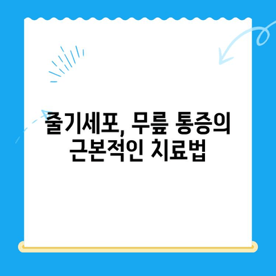 무릎 줄기세포 투여, 통증 악화 막는 비밀 | 무릎 통증, 줄기세포 치료, 통증 완화