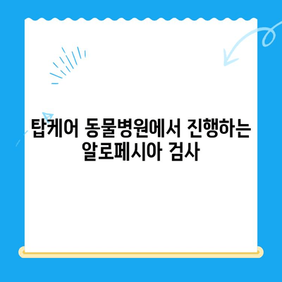 일산 고양 화정동 24시 탑케어 동물병원| 강아지 알로페시아 피부 검사, 갑상선 기능 저하증 T4 확인 | 알로페시아 원인, 치료, 갑상선 기능 검사