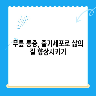 무릎 줄기세포 투여, 통증 악화 막는 비밀 | 무릎 통증, 줄기세포 치료, 통증 완화