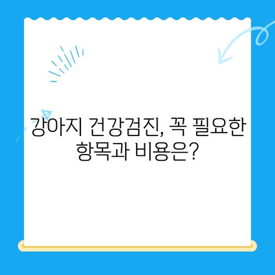 노원구 24시 동물병원 강아지 건강검진 후기| 솔직한 경험 공유 | 노원구, 동물병원, 건강검진, 강아지, 후기