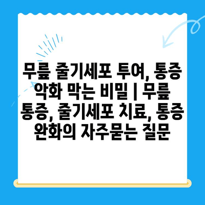 무릎 줄기세포 투여, 통증 악화 막는 비밀 | 무릎 통증, 줄기세포 치료, 통증 완화