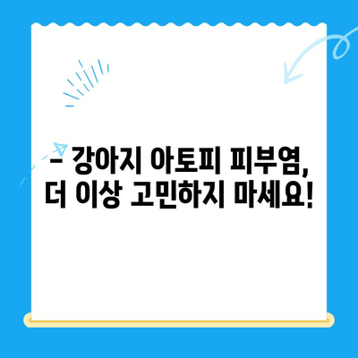 강아지 아토피 피부염, F.24시동물병원에서 해결하세요! | 강아지 아토피, 피부염 치료, 동물병원 추천