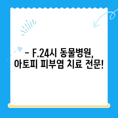 강아지 아토피 피부염, F.24시동물병원에서 해결하세요! | 강아지 아토피, 피부염 치료, 동물병원 추천