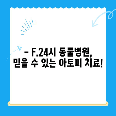 강아지 아토피 피부염, F.24시동물병원에서 해결하세요! | 강아지 아토피, 피부염 치료, 동물병원 추천