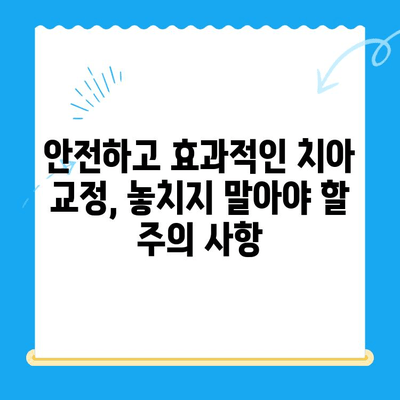 해외 치과 치료| 치아 교정, 성공적인 선택을 위한 주의 사항 | 해외 치과, 치아 교정, 주의 사항, 팁, 가이드