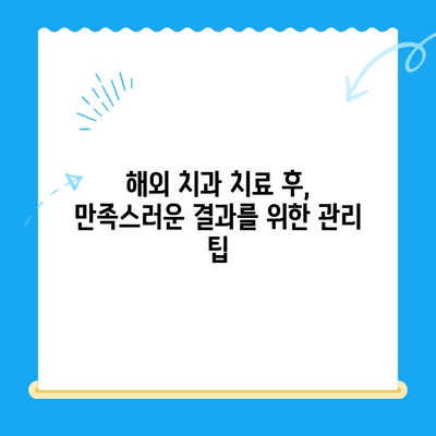 해외 치과 치료| 치아 교정, 성공적인 선택을 위한 주의 사항 | 해외 치과, 치아 교정, 주의 사항, 팁, 가이드