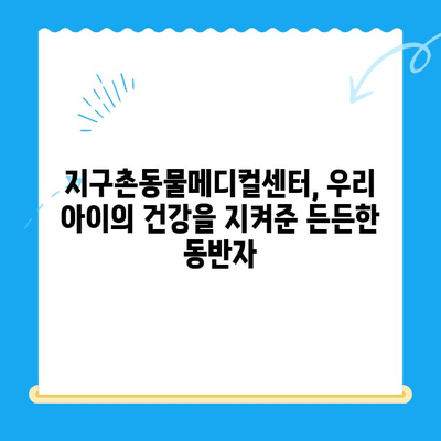 양천구 지구촌동물메디컬센터 강아지 청색증 치료 후기| 우리 아이의 기적 같은 회복 이야기 | 강아지 청색증, 지구촌동물메디컬센터, 치료 후기, 반려동물 건강