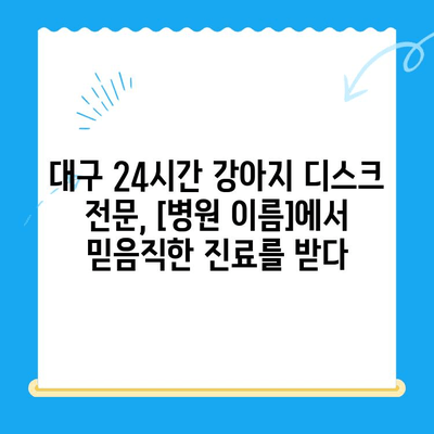 대구 24시간 강아지 디스크 전문 동물병원| [병원 이름] 디스크 검진 후기 | 강아지 디스크, 척추 질환, 24시간 응급, 대구 동물병원