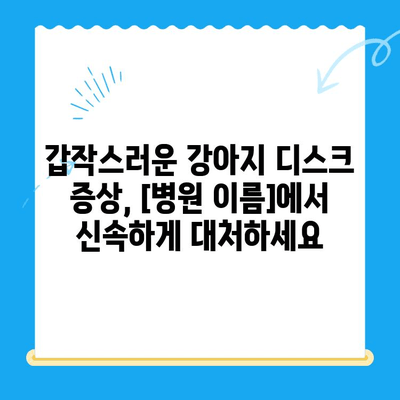 대구 24시간 강아지 디스크 전문 동물병원| [병원 이름] 디스크 검진 후기 | 강아지 디스크, 척추 질환, 24시간 응급, 대구 동물병원