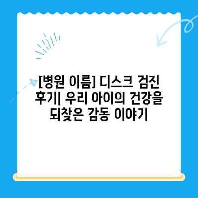 대구 24시간 강아지 디스크 전문 동물병원| [병원 이름] 디스크 검진 후기 | 강아지 디스크, 척추 질환, 24시간 응급, 대구 동물병원