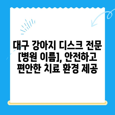 대구 24시간 강아지 디스크 전문 동물병원| [병원 이름] 디스크 검진 후기 | 강아지 디스크, 척추 질환, 24시간 응급, 대구 동물병원