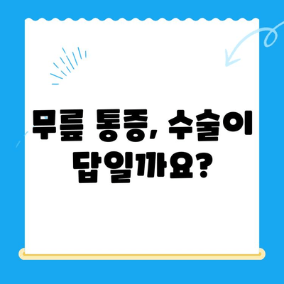 무릎 관절 수술, 언제 필요할까요? | 수술 시기 판단 기준 5가지 & 전문의 진단