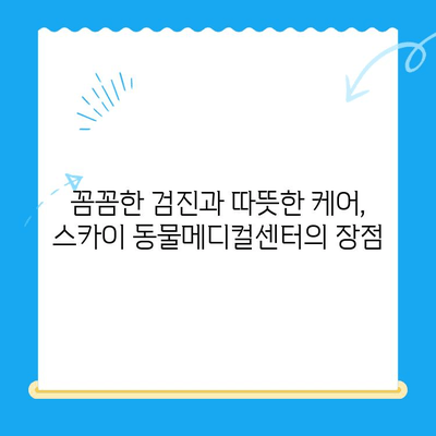 천안 24시 스카이 동물메디컬센터 강아지 건강검진 비용 & 후기| 꼼꼼한 검진부터 따뜻한 케어까지 | 천안 동물병원, 강아지 건강검진, 24시 동물병원, 스카이 동물메디컬센터, 비용, 후기