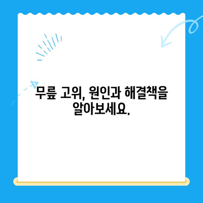 무릎 고위| 계속 펴고 싶은 느낌, 원인과 해결책 | 무릎 통증, 관절 건강, 운동 팁