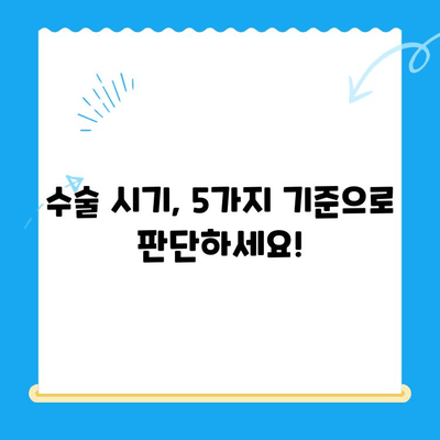 무릎 관절 수술, 언제 필요할까요? | 수술 시기 판단 기준 5가지 & 전문의 진단