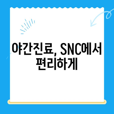 24시간 동물병원 SNC 동물메디컬센터 진료 후기| 실제 이용 후기 및 정보 공유 | 동물병원, 응급진료, 야간진료, 후기, 추천