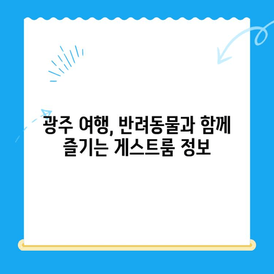 광주 동물병원얼음이24시 근처 게스트룸 정보| 편안한 숙박 가이드 | 반려동물 동반 여행, 숙박 정보, 광주 여행
