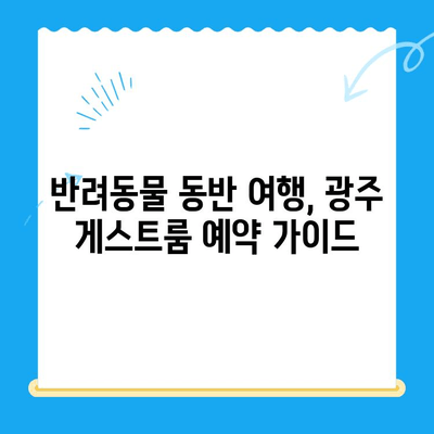 광주 동물병원얼음이24시 근처 게스트룸 정보| 편안한 숙박 가이드 | 반려동물 동반 여행, 숙박 정보, 광주 여행