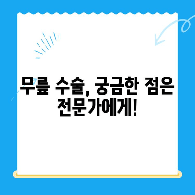 무릎 관절 수술, 언제 필요할까요? | 수술 시기 판단 기준 5가지 & 전문의 진단