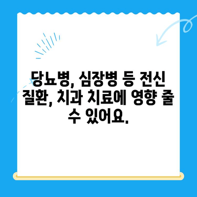 안산 치과 치료 전 필수 체크! 위험한 전신 질환 주의하세요 | 안산 치과, 전신 질환, 치료 전 검진, 건강 관리