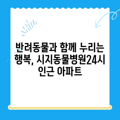 시지동물병원24시 근처 아파트 임대| 쾌적한 주거 환경과 편리한 접근성을 모두 잡는 똑똑한 선택 | 시지, 동물병원, 아파트, 임대, 주거, 편의시설, 접근성