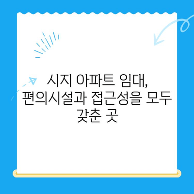 시지동물병원24시 근처 아파트 임대| 쾌적한 주거 환경과 편리한 접근성을 모두 잡는 똑똑한 선택 | 시지, 동물병원, 아파트, 임대, 주거, 편의시설, 접근성