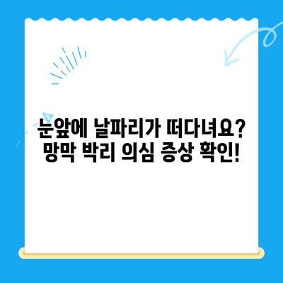 24시간 안에! 망막 박리 수술, 신속한 대처가 생명입니다 | 망막 박리 증상, 응급 수술, 시력 보호