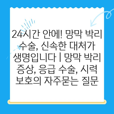 24시간 안에! 망막 박리 수술, 신속한 대처가 생명입니다 | 망막 박리 증상, 응급 수술, 시력 보호