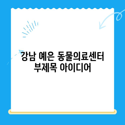 강남 예은 동물의료센터| CT 보유 & 24시간 진료 | 반려동물 응급, 첨단 장비, 믿을 수 있는 진료