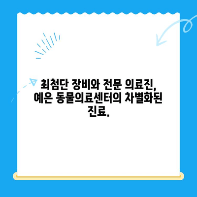 강남 예은 동물의료센터| CT 보유 & 24시간 진료 | 반려동물 응급, 첨단 장비, 믿을 수 있는 진료