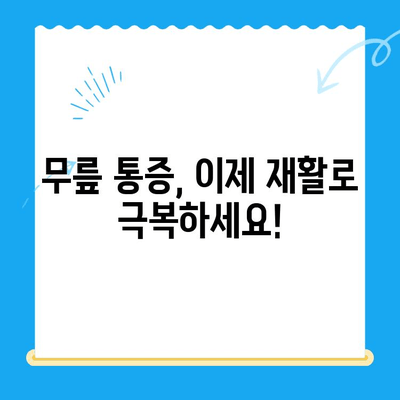 무릎 통증 완화를 위한 효과적인 재활 과정 | 무릎 재활, 통증 관리, 운동법, 전문가 팁