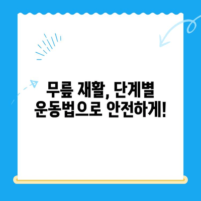 무릎 통증 완화를 위한 효과적인 재활 과정 | 무릎 재활, 통증 관리, 운동법, 전문가 팁