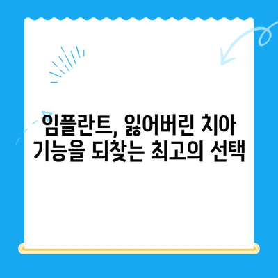상실한 치아 기능 되찾는 임플란트 치료| 종류별 장단점 및 성공적인 선택 가이드 | 임플란트 종류, 치료 과정, 비용, 주의사항