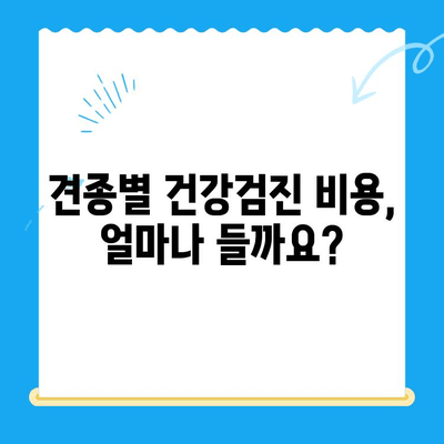 송도 동물병원 강아지 건강검진 비용| 견종별, 검사 항목별 가격 비교 가이드 | 강아지 건강검진, 송도 동물병원 추천