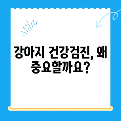 송도 동물병원 강아지 건강검진 비용| 견종별, 검사 항목별 가격 비교 가이드 | 강아지 건강검진, 송도 동물병원 추천