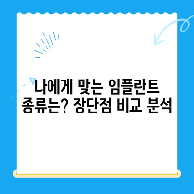 상실한 치아 기능 되찾는 임플란트 치료| 종류별 장단점 및 성공적인 선택 가이드 | 임플란트 종류, 치료 과정, 비용, 주의사항