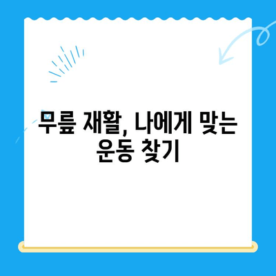 무릎 통증 완화를 위한 효과적인 재활 과정 | 무릎 재활, 통증 관리, 운동법, 전문가 팁