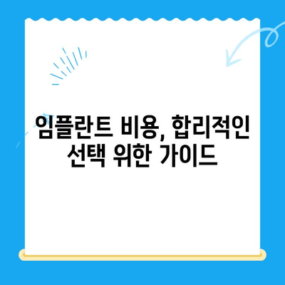 상실한 치아 기능 되찾는 임플란트 치료| 종류별 장단점 및 성공적인 선택 가이드 | 임플란트 종류, 치료 과정, 비용, 주의사항
