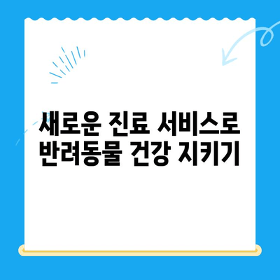 강남 동물병원 업데이트! | 새로운 진료 서비스 & 편리한 예약 시스템